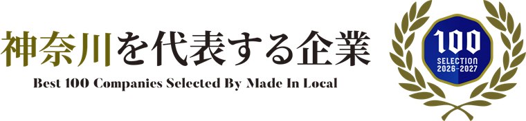神奈川を代表する企業 Best 100 Companies SELECTION 2026-2027 選出