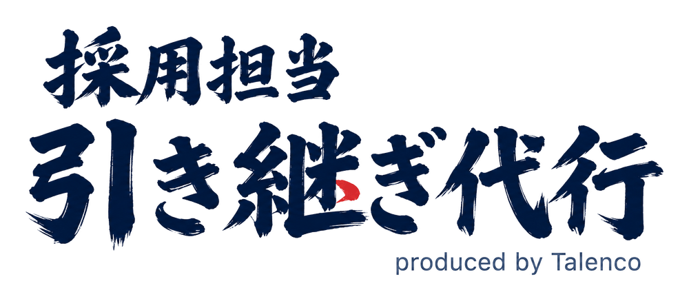 採用担当引き継ぎ代行